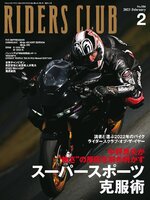 RIDERS CLUB　ライダースクラブ